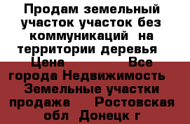 Продам земельный участок,участок без коммуникаций, на территории деревья › Цена ­ 200 000 - Все города Недвижимость » Земельные участки продажа   . Ростовская обл.,Донецк г.